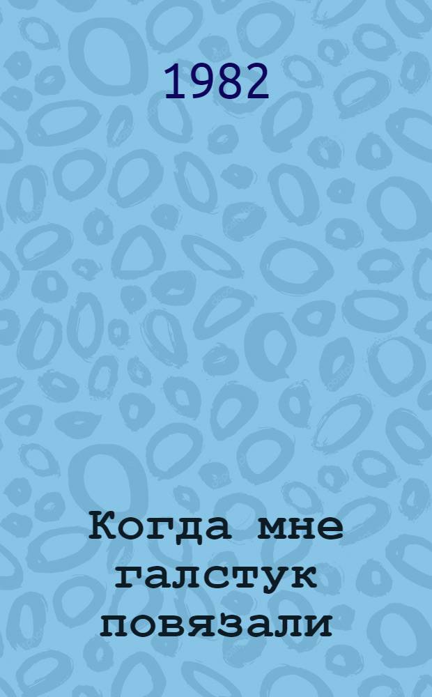Когда мне галстук повязали : Стихотворения : Для мл. школ. возраста : Пер. с укр