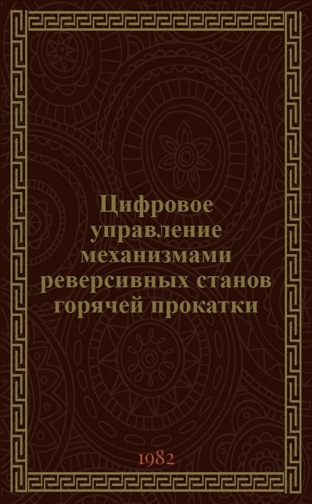 Цифровое управление механизмами реверсивных станов горячей прокатки