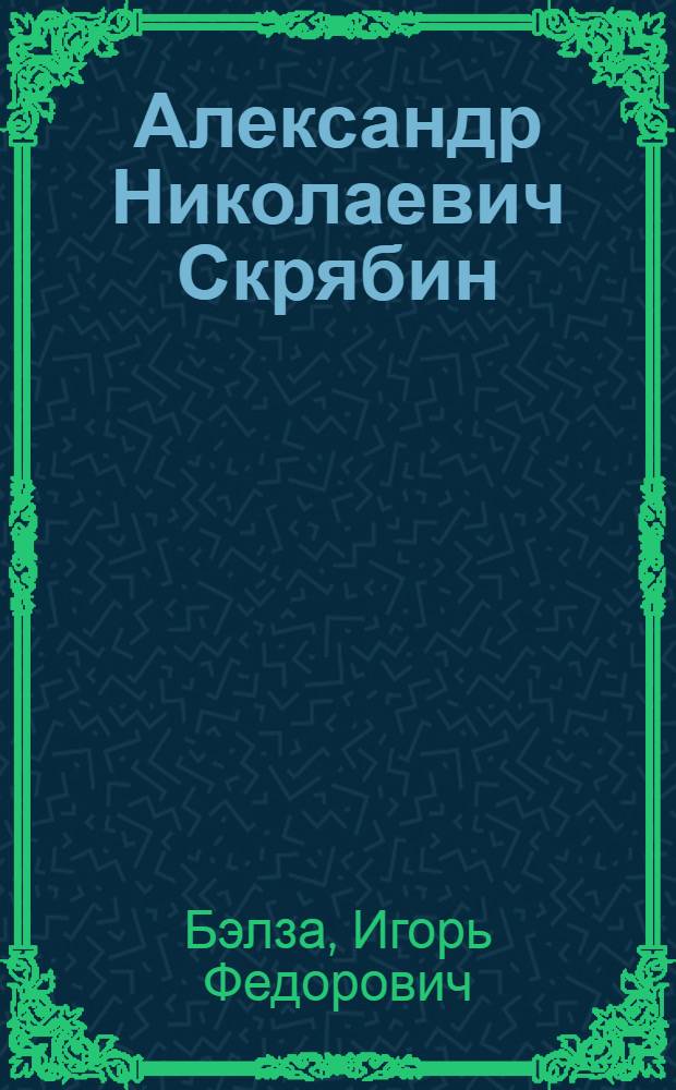 Александр Николаевич Скрябин