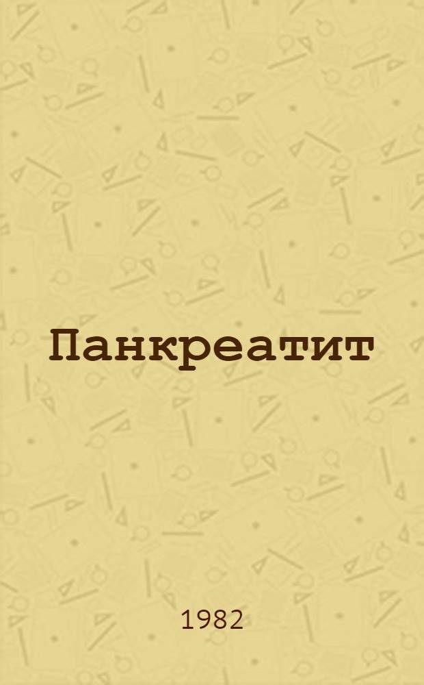 Панкреатит