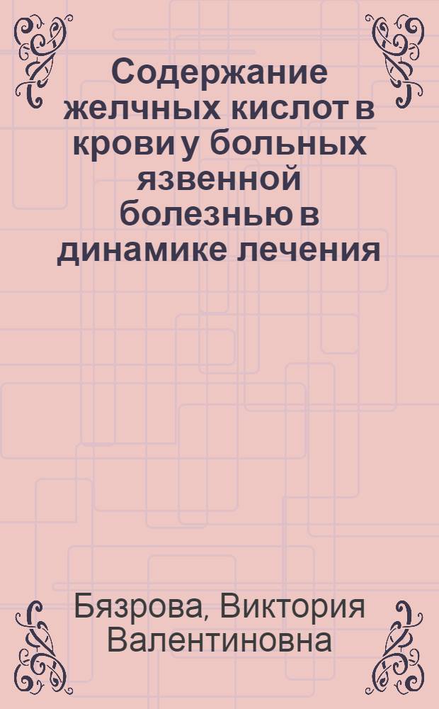 Содержание желчных кислот в крови у больных язвенной болезнью в динамике лечения : Автореф. дис. на соиск. учен. степ. канд. мед. наук : (14.00.05)