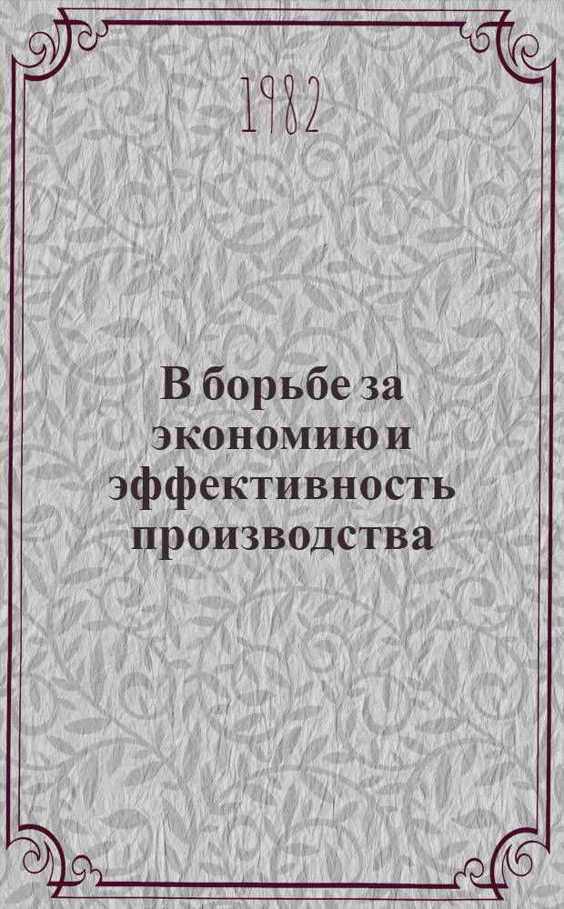 В борьбе за экономию и эффективность производства : (Из опыта работы цеховых групп, секторов, постов нар. контроля з-да Кургансельмаш и швейной фабрики)