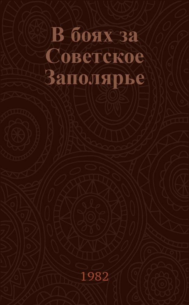 В боях за Советское Заполярье : Сборник