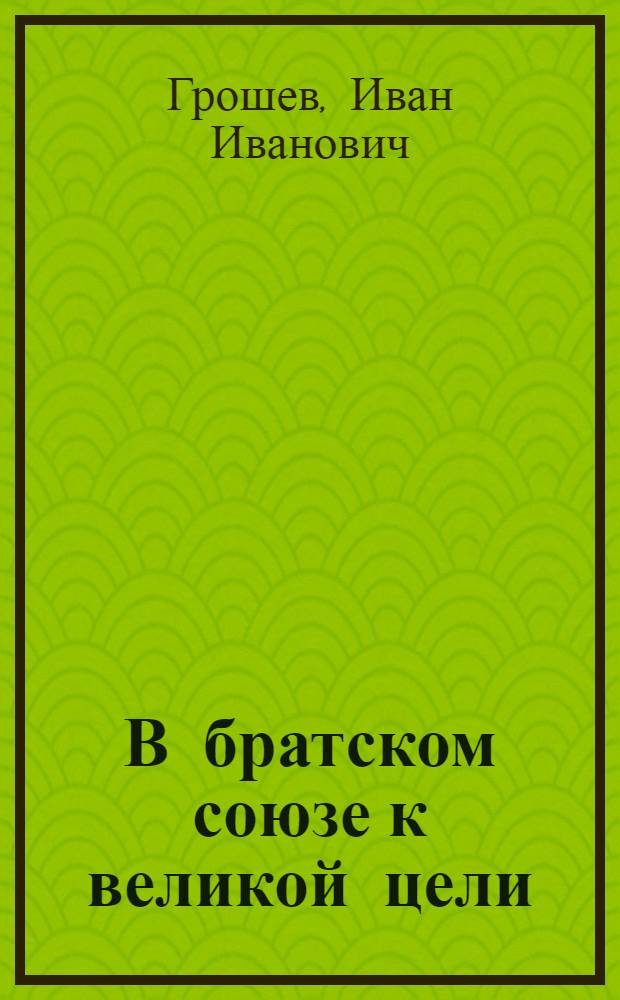 В братском союзе к великой цели : Народы Сев. Кавказа в условиях развитого социализма