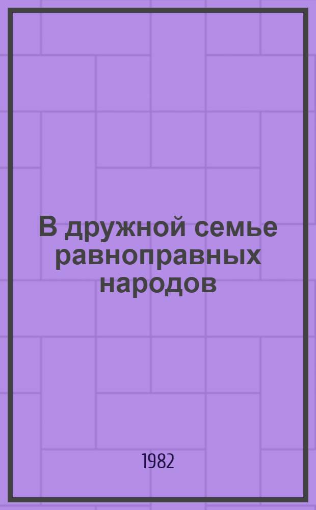 В дружной семье равноправных народов : Документы. Материалы