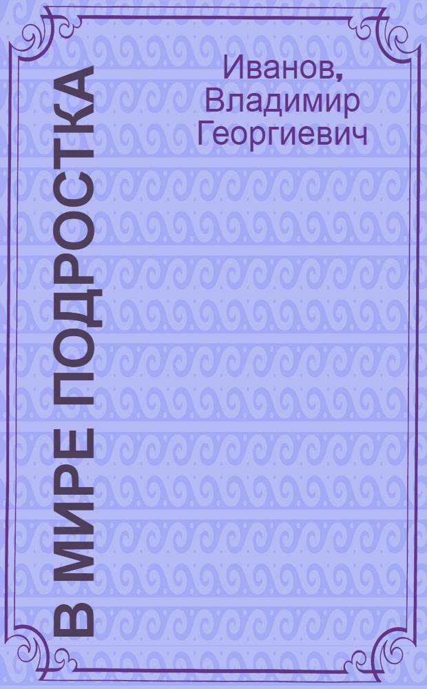 В мире подростка