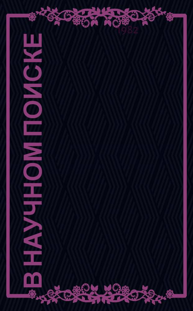 В научном поиске : Сб. статей : К 50-летию Ин-та истории, яз. и лит. Башк. фил. АН СССР