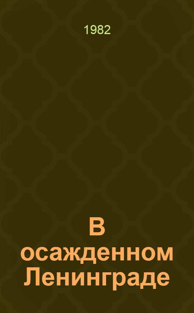 В осажденном Ленинграде : Воспоминания участников героич. обороны о борьбе с голодом и создании в условиях блокады прод. ресурсов