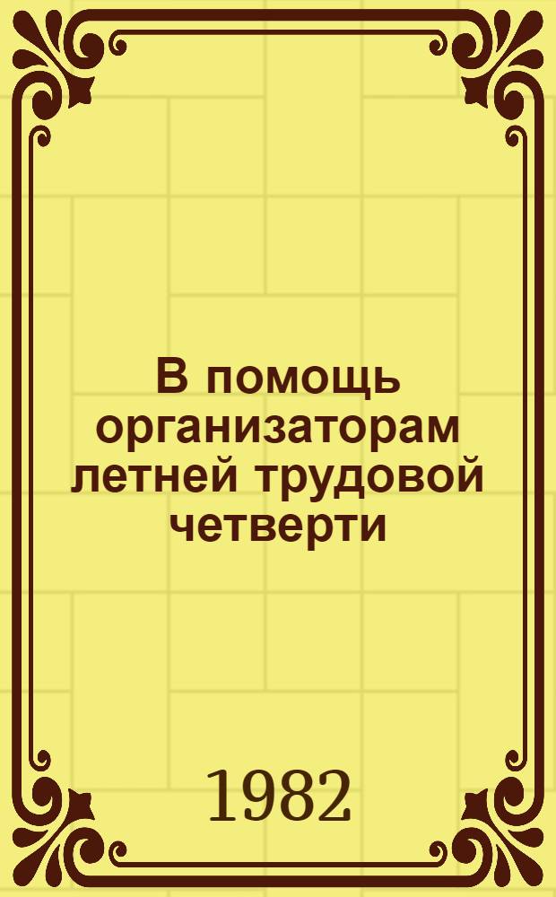 В помощь организаторам летней трудовой четверти : Метод. рекомендации