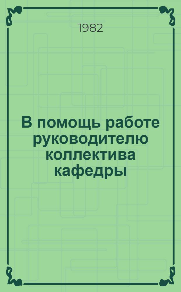 В помощь работе руководителю коллектива кафедры : Метод. рекомендации