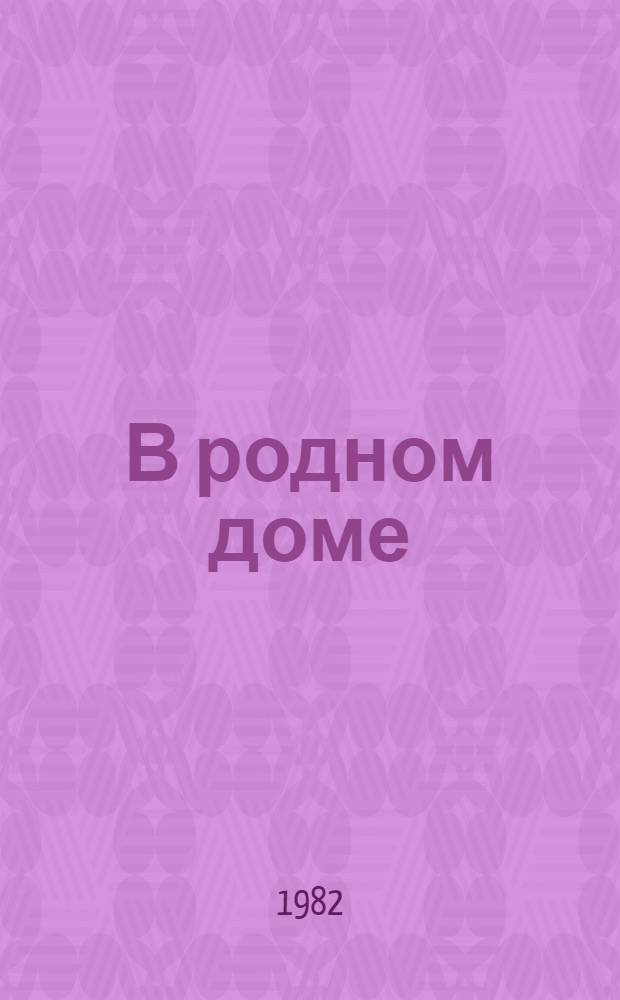 В родном доме : Ответ клеветникам : Сборник
