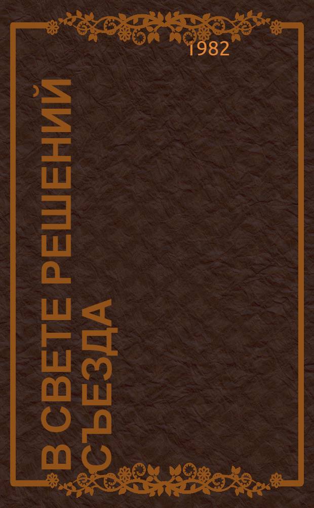 В свете решений съезда : Аграр. политика и резервы сел. хоз-ва