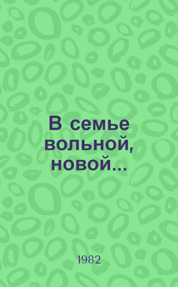 В семье вольной, новой... : Стихи рус. и укр. поэтов