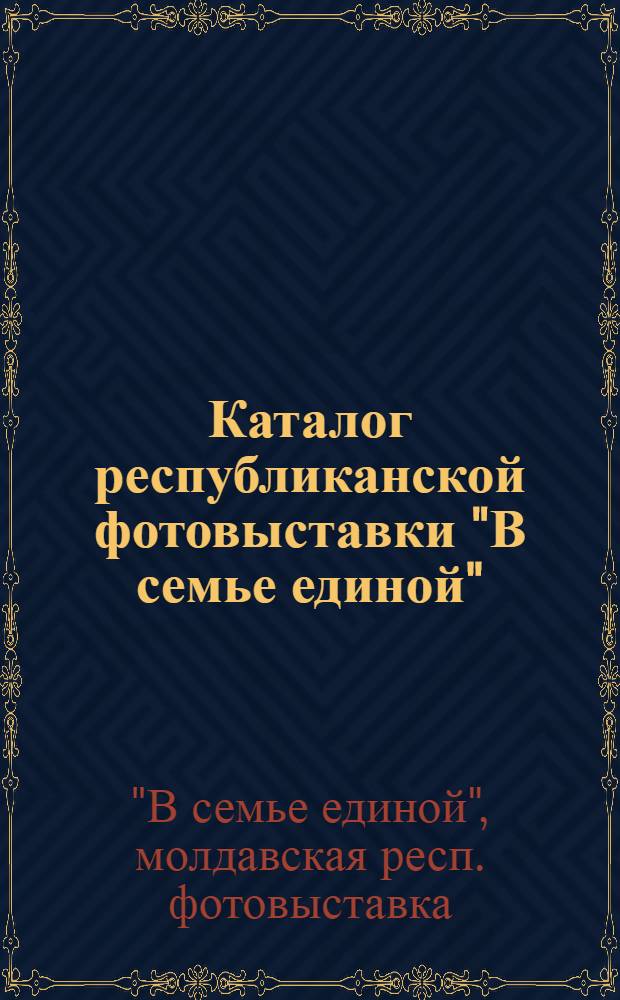 Каталог республиканской фотовыставки "В семье единой"