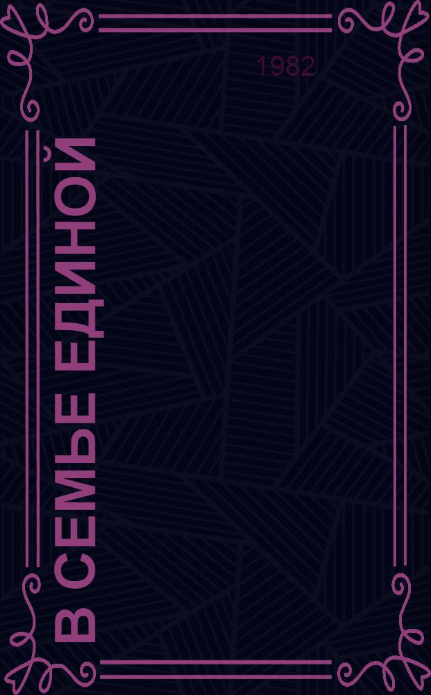 В семье единой : (К 60-летию образования СССР) : Рек. список лит