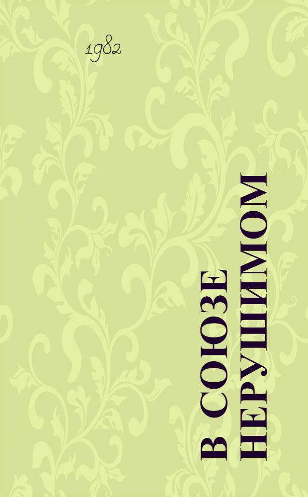 В союзе нерушимом