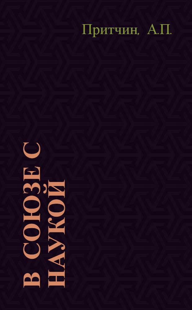 В союзе с наукой