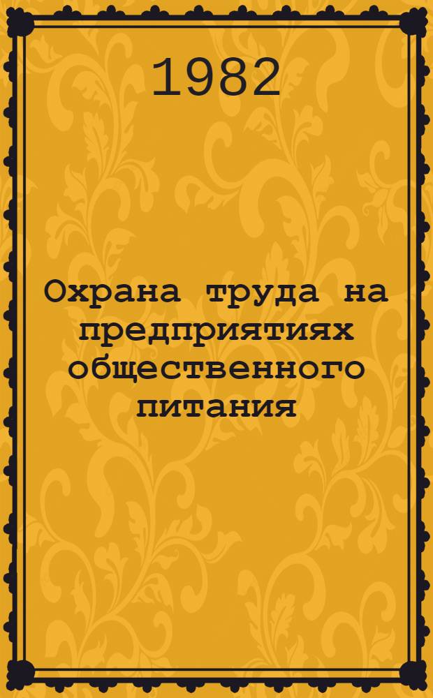Охрана труда на предприятиях общественного питания : Учебник для технол. и мех. отд-ний техникумов сов. торговли и обществ. питания