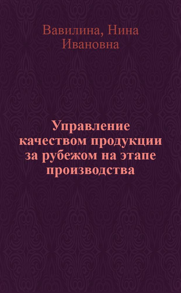 Управление качеством продукции за рубежом на этапе производства : Обзор