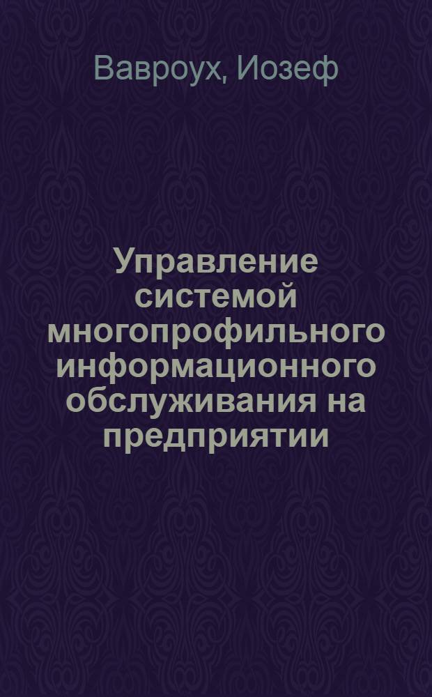 Управление системой многопрофильного информационного обслуживания на предприятии : Автореф. дис. на соиск. учен. степ. к. т. н