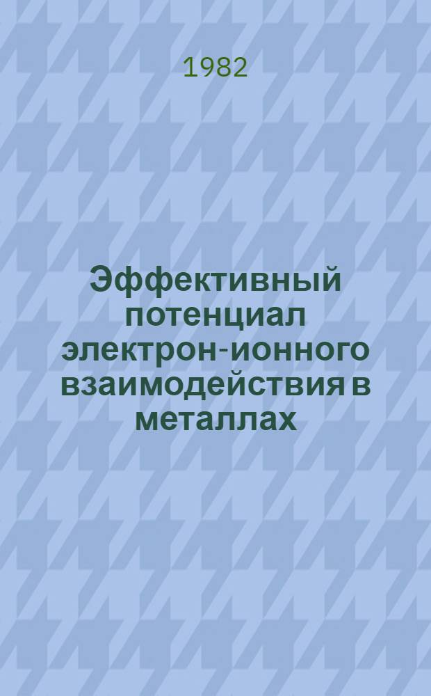 Эффективный потенциал электрон-ионного взаимодействия в металлах