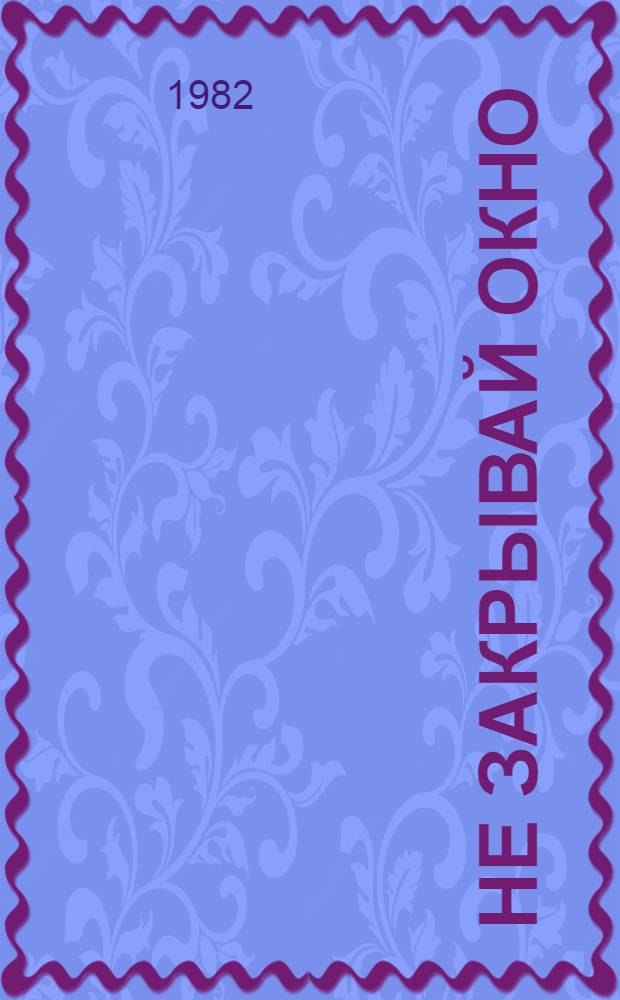 Не закрывай окно : Стихи и поэма : Пер. с азерб