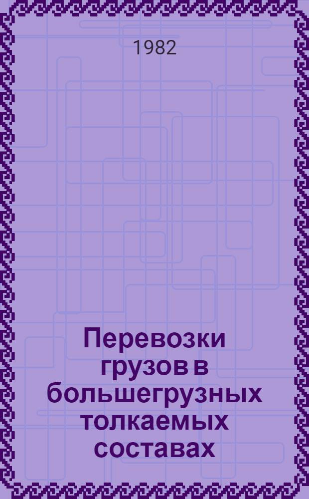 Перевозки грузов в большегрузных толкаемых составах