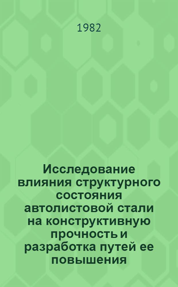 Исследование влияния структурного состояния автолистовой стали на конструктивную прочность и разработка путей ее повышения : Автореф. дис. на соиск. учен. степ. канд. техн. наук : (05.16.01)