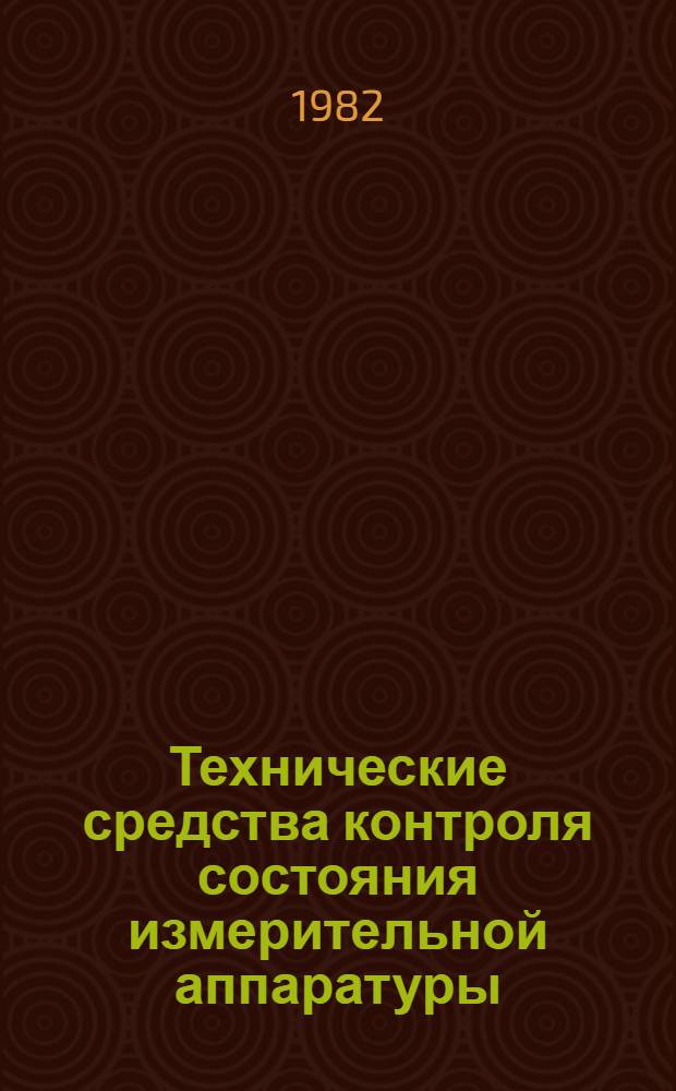 Технические средства контроля состояния измерительной аппаратуры