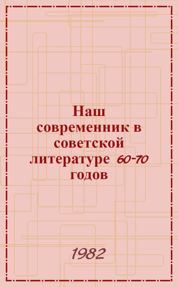 Наш современник в советской литературе 60-70 годов : Метод. разраб
