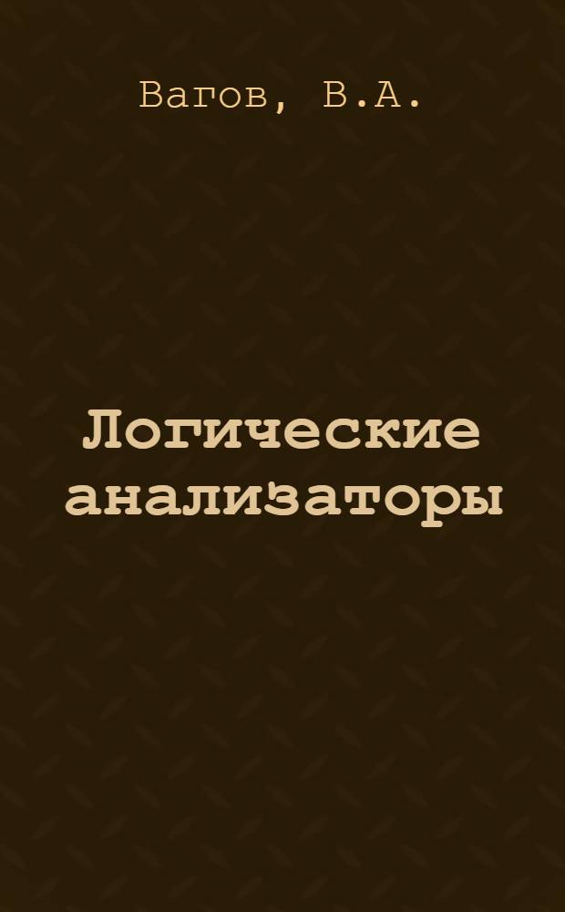 Логические анализаторы : Структур. схема : (Обзор)