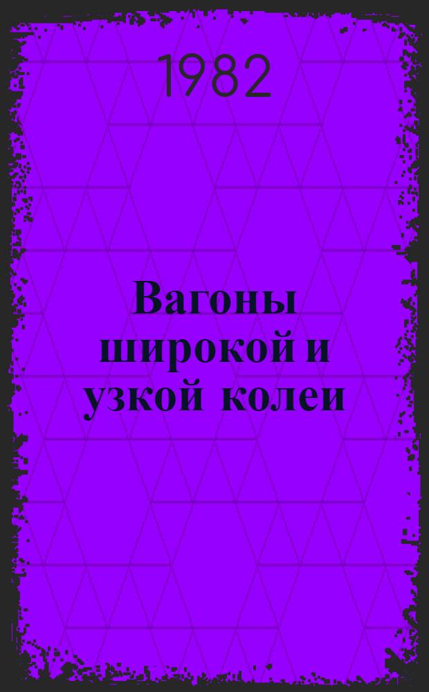 Вагоны широкой и узкой колеи : Номенклатур. каталог 16-3-82