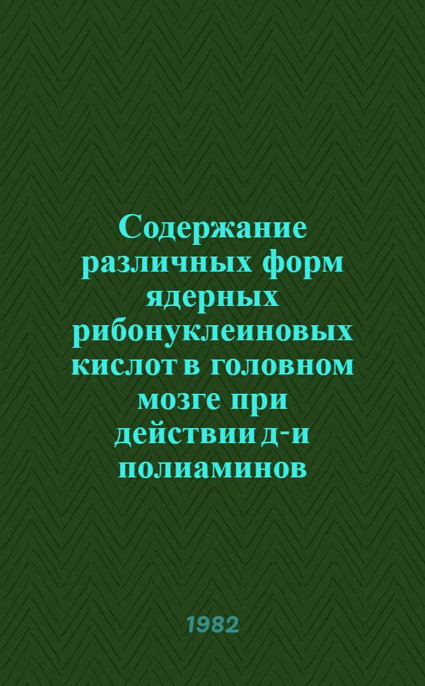 Содержание различных форм ядерных рибонуклеиновых кислот в головном мозге при действии ди- и полиаминов : Автореф. дис. на соиск. учен. степ. канд. биол. наук : (03.00.04)