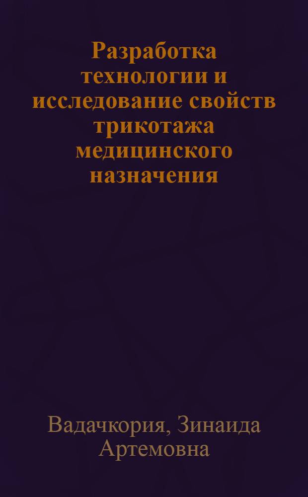 Разработка технологии и исследование свойств трикотажа медицинского назначения : Автореф. дис. на соиск. учен. степ. канд. техн. наук : (05.19.03)
