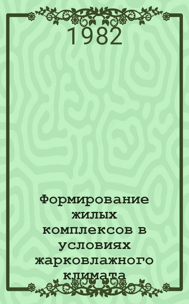 Формирование жилых комплексов в условиях жарковлажного климата : (На прим. Республики Шри Ланка) : Автореф. дис. на соиск. учен. степ. канд. архитектуры : (18.00.04)