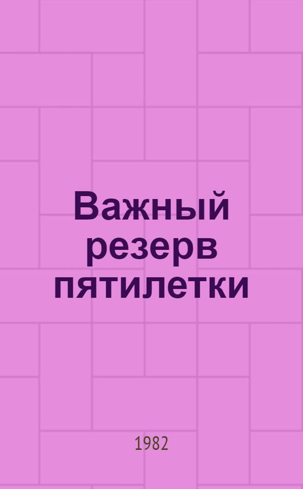 Важный резерв пятилетки : О работе редакций газет, радио и телевидения Донец. обл. по пропаганде и внедрению передового опыта : Сборник