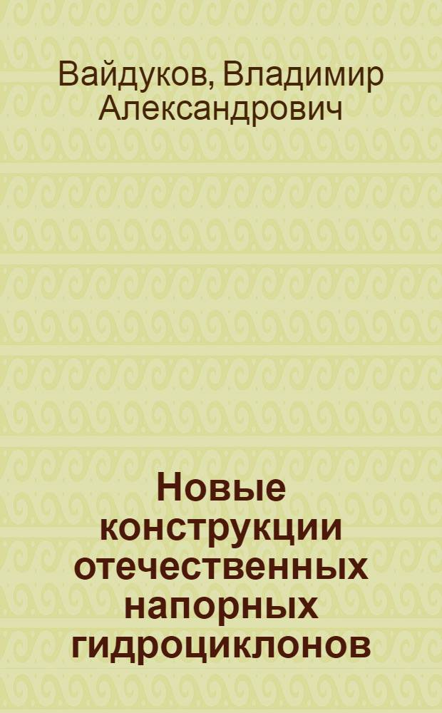 Новые конструкции отечественных напорных гидроциклонов