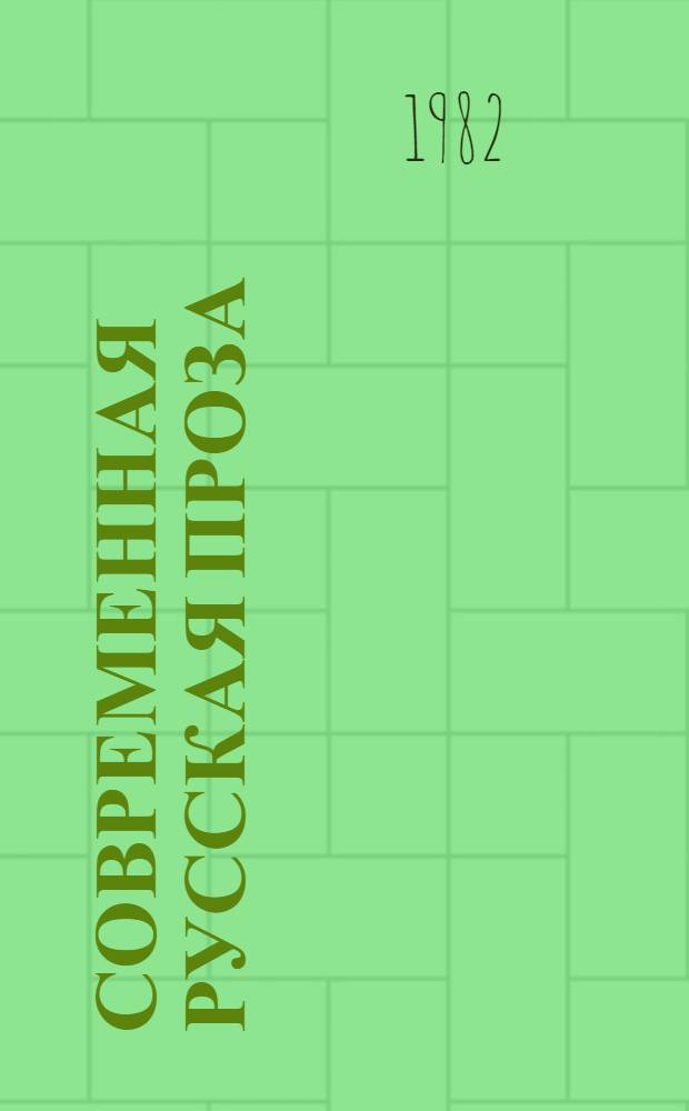 Современная русская проза