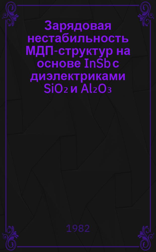 Зарядовая нестабильность МДП-структур на основе InSb с диэлектриками SiO₂ и Al₂O₃