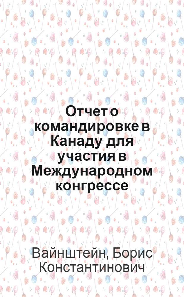 Отчет о командировке в Канаду [для участия в Международном конгрессе]