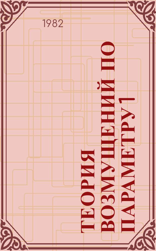 Теория возмущений по параметру 1/z. Физико-математические приложения = Perturbation theory on the 1/z-parameter. Physical-mathematical applications