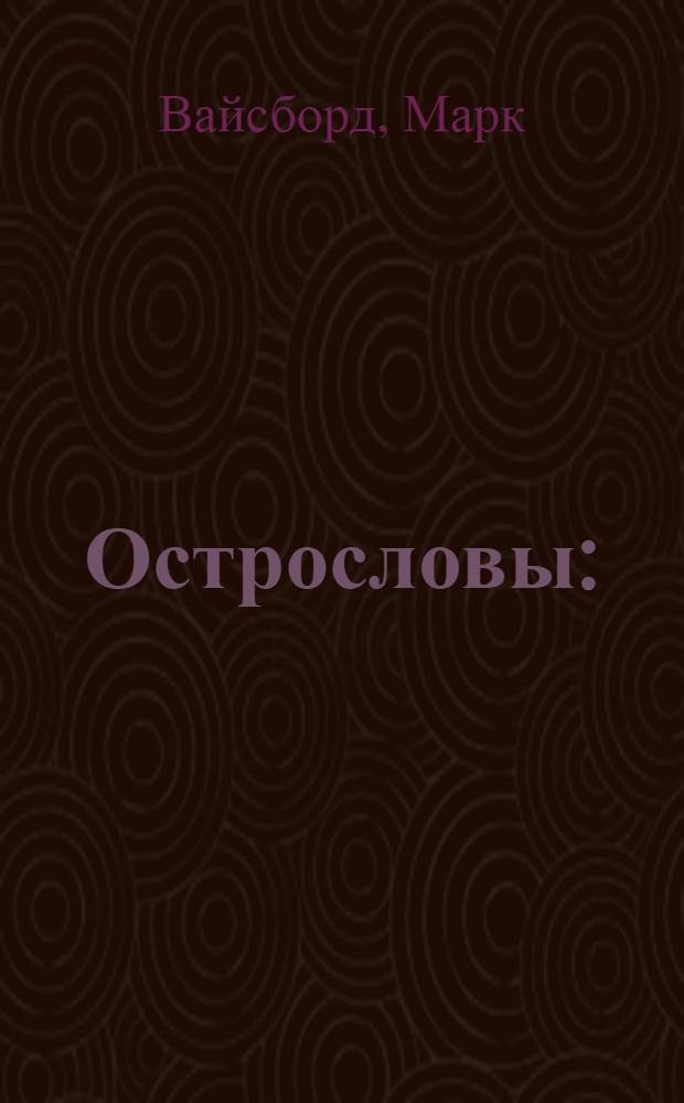 Острословы : (Из крокодил. мемуаров) : Шаржи из арх. Крокодила