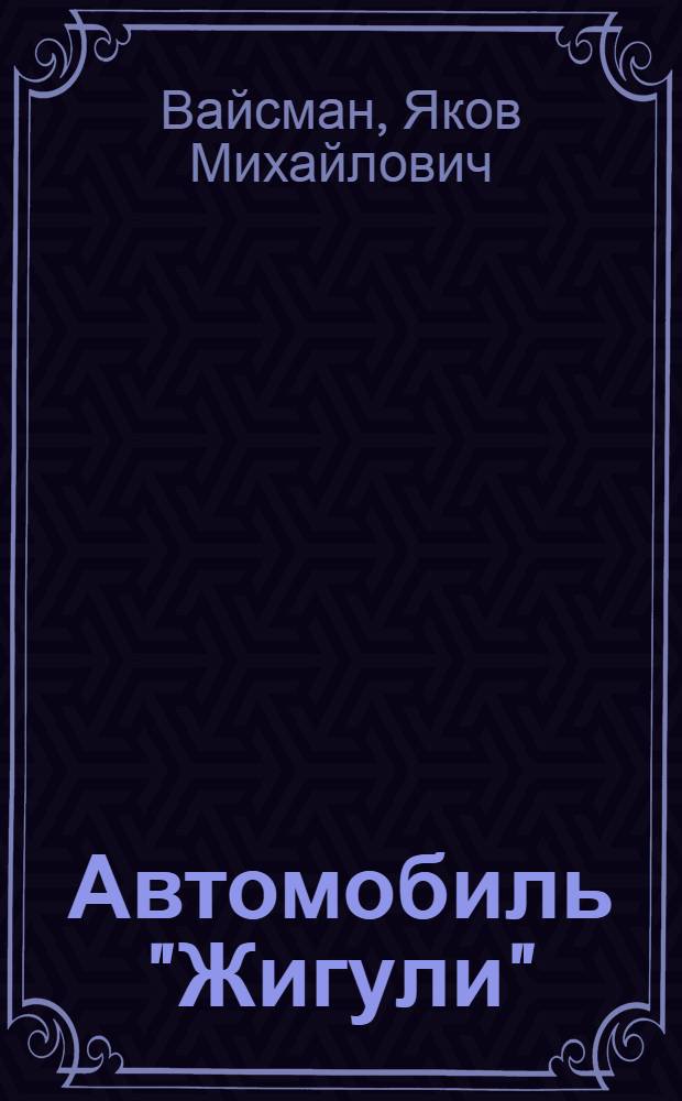 Автомобиль "Жигули" : Советы автолюбителям по эксплуатации и обслуж