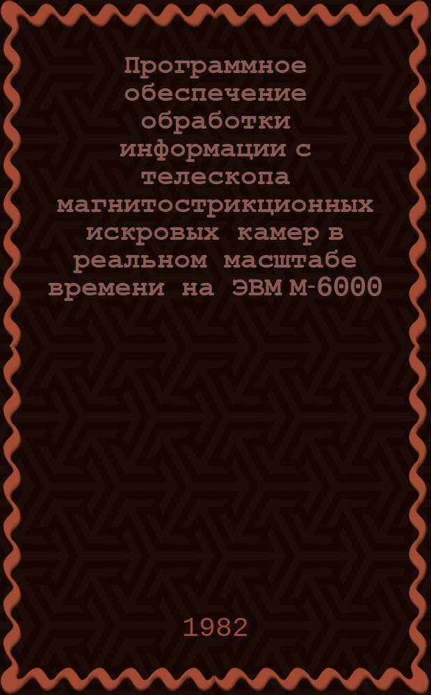 Программное обеспечение обработки информации с телескопа магнитострикционных искровых камер в реальном масштабе времени на ЭВМ М-6000