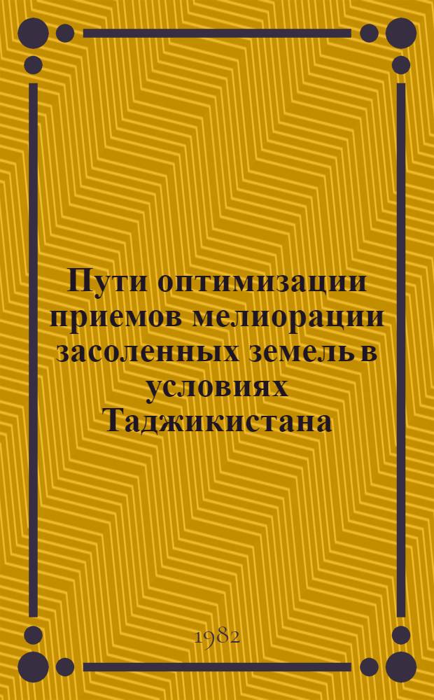 Пути оптимизации приемов мелиорации засоленных земель в условиях Таджикистана
