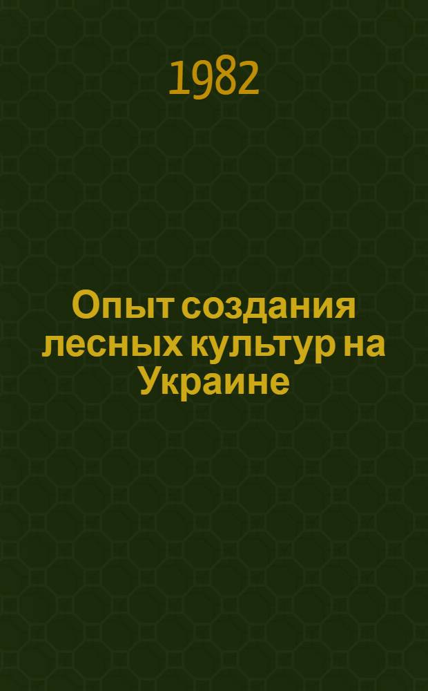 Опыт создания лесных культур на Украине : Конспект лекций