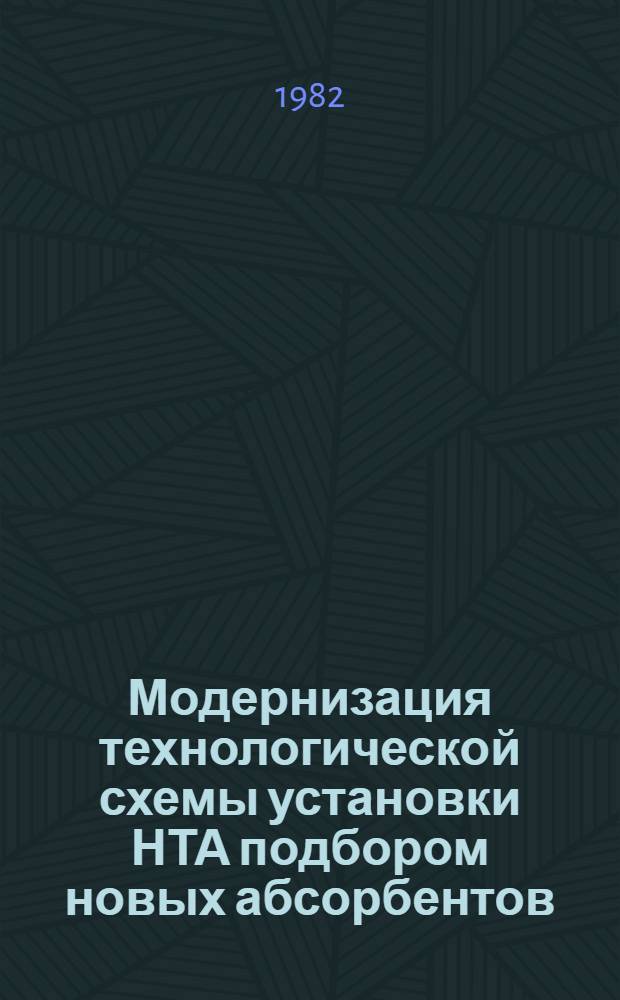 Модернизация технологической схемы установки НТА подбором новых абсорбентов : Автореф. дис. на соиск. учен. степ. канд. техн. наук : (05.17.07)