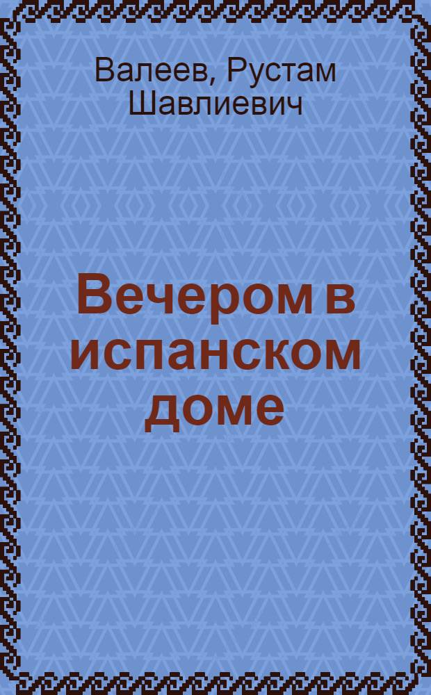 Вечером в испанском доме : Рассказы и повести