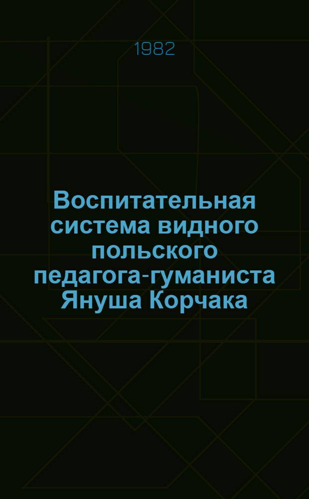 Воспитательная система видного польского педагога-гуманиста Януша Корчака (1878-1942) : Автореф. дис. на соиск. учен. степ. к. пед. н