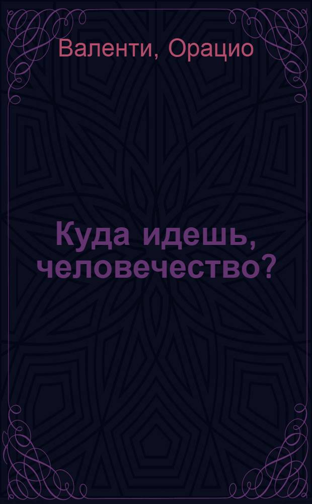Куда идешь, человечество?